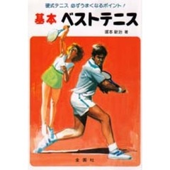 基本ベストテニス　必ずうまくなるポイント！