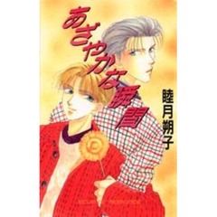 あざやかな瞬間