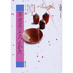 茶道具のそろえかた