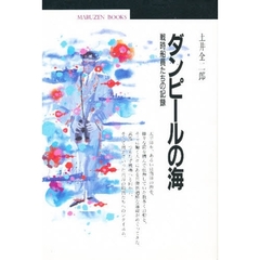 ダンピールの海　戦時船員たちの記録