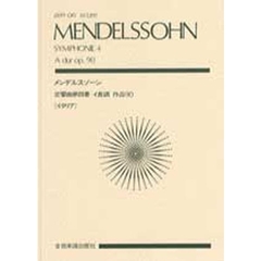 メンデルスゾーン交響曲第４番　イ長調　作品９０〈イタリア〉