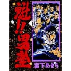 魁！！男塾　第１巻　地獄へ直進行の巻