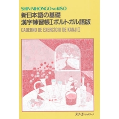 新日本語の基礎　１　漢字練習帳　ポルトガル語版