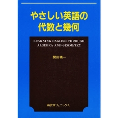 やさしい英語の代数と幾何