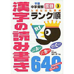 〔国語〕漢字の読み書き６４０