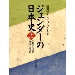 ジェンダーの日本史　上　宗教と民俗　身体と性愛