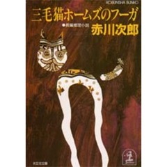 三毛猫ホームズのフーガ