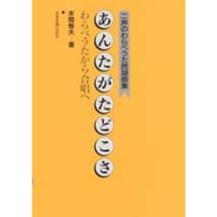 あんたがたどこさ 二声のわらべうた民謡曲集