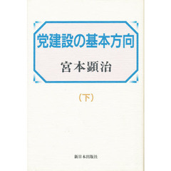 党建設の基本方向　下