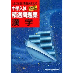 中学入試漢字精選問題集