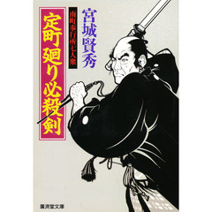 定町廻り必殺剣　南町奉行所七人衆