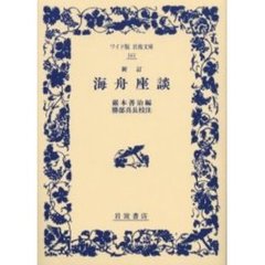 海舟座談　新訂