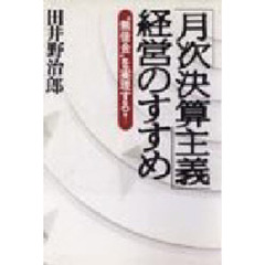 「月次決算主義」経営のすすめ　“無借金”を実現する！