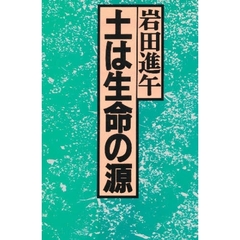 土は生命の源