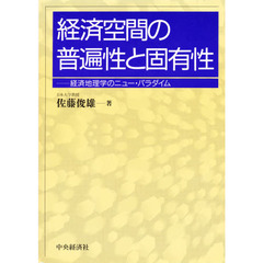 経済空間の普遍性と固有性　経済地理学のニュー・パラダイム