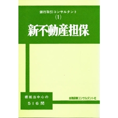 新不動産担保