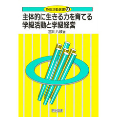 主体的に生きる力を育てる学級活動と学級経営
