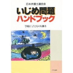 いじめ問題ハンドブック　学校に子どもの人権を