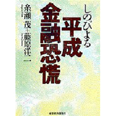しのびよる平成金融恐慌