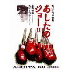 あしたのジョー　１１