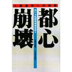 都心崩壊　人間都市への挑戦