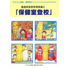 養護教員教育実践集　　　２　「保健室登校