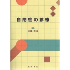 自閉症の診療