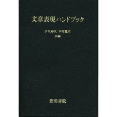 文章表現ハンドブック