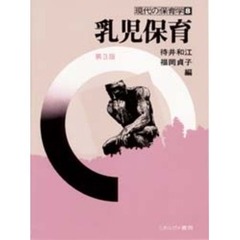 乳児保育　第３版