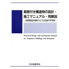 期限付き構造物の設計・施工マニュアル・同解説　各種薄板構造物（鋼板・アルミニウム合金板・ＦＲＰ板等）