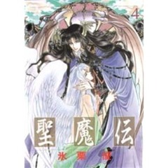 聖魔伝　４