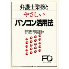 弁護士業務とやさしいパソコン活用法