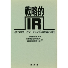 戦略的ＩＲ　インベスター・リレーションズの理論と実践