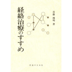経絡治療のすすめ