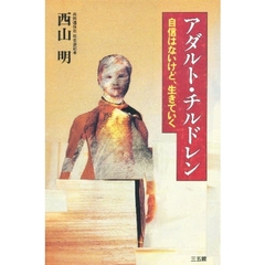 アダルト・チルドレン　自信はないけど、生きていく