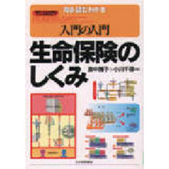 生命保険のしくみ　見る・読む・わかる