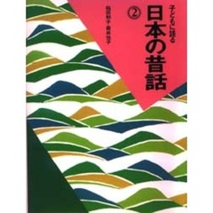 子どもに語る日本の昔話　２