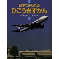 日本でみられるひこうきずかん