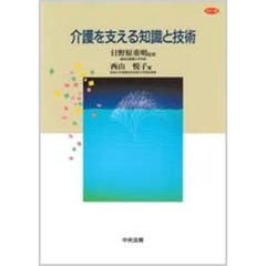 介護を支える知識と技術