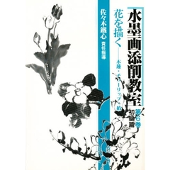 水墨画添削教室　第６巻　初級篇　花を描く－木蓮・チューリップ・椿
