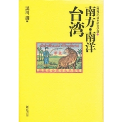 〈外地〉の日本語文学選　１　南方・南洋／台湾
