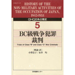 ＧＨＱ日本占領史　５　ＢＣ級戦争犯罪裁判
