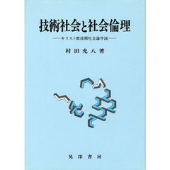 技術社会と社会倫理　キリスト教技術社会論序説