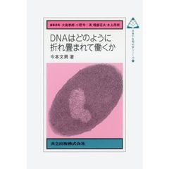 ＤＮＡはどのように折れ畳まれて働くか