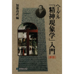 ヘーゲル「精神現象学」入門　新版