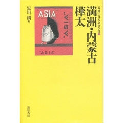 〈外地〉の日本語文学選　２　満洲・内蒙古／樺太