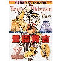 豊臣秀吉　足軽から知恵ひとつでかけ上がった天下人