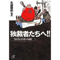 独裁者たちへ！！　ひと口レジスタンス４５９