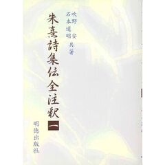 朱熹詩集伝全注釈　１