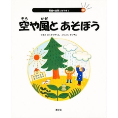 校庭の自然とあそぼう　１０　空や風とあそぼう